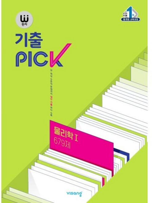 완자 기출 PICK 물리학 1 679제 (2026년용), 비상교육, 과학영역