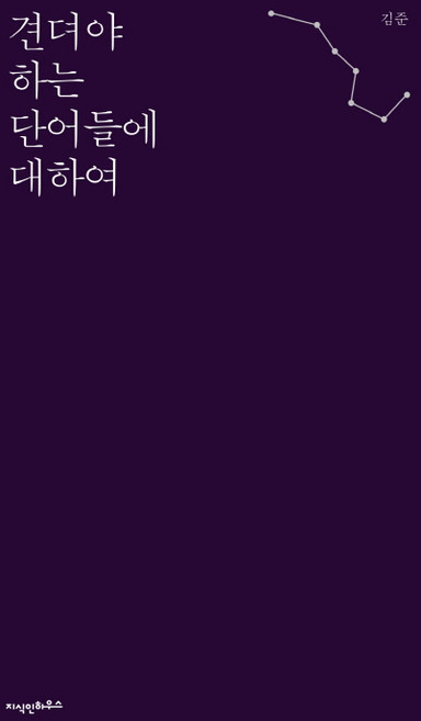 견뎌야 하는 단어들에 대하여, 지식인하우스, 김준