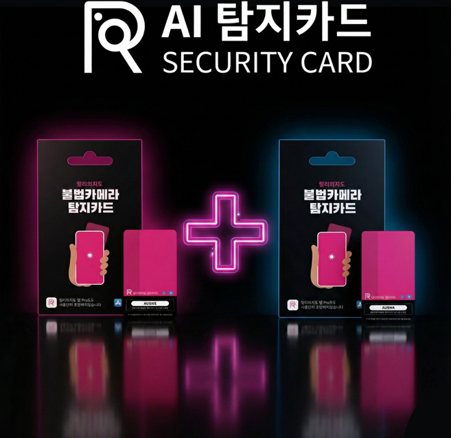 [릴리의지도] 몰래 카메라 탐지카드 불법 촬영 탐지카드 2개 세트(+안심 탐지앱 Pro모드 쿠폰)