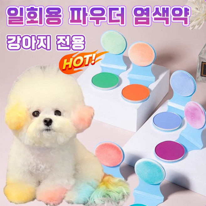 [빠른배송] 강아지 일회용 염색약 임시 털 컬러 왁스 8종색상 펫 염색 파우더 색상 염색파우더 안전 무독성, 2개, 블루