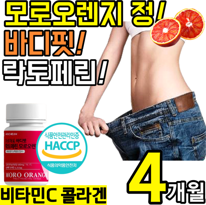 대용량 고품질 모로 오렌지 인증 락토 페린 정 알약 캡슐 콜라겐 비타민C 모로실 블러드 락트 락터 패린 모노 모르실 오랜지 뱃살 추천 홈쇼핑 초유 단백질 모유 분말 풋사과 식이섬유, 2개, 60정