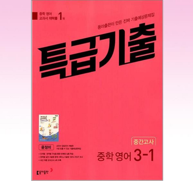 특급기출 중학 영어 3-1 중간고사 기출예상문제집(윤정미)(2026), 중등 3-1