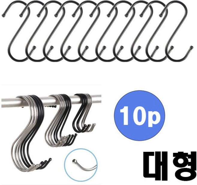 에스고리 S후크 S형 다용도 스테인레스 고리 후크 걸이 대형, 10개, 블랙_S자고리 대형