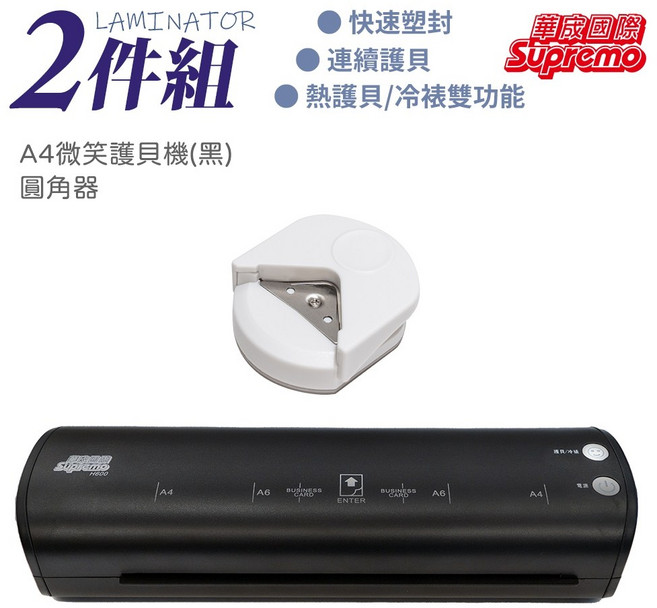 Supremo 微笑護貝機 黑 支援熱護貝/冷裱雙功能, A4微笑護貝機送圓角器, A4
