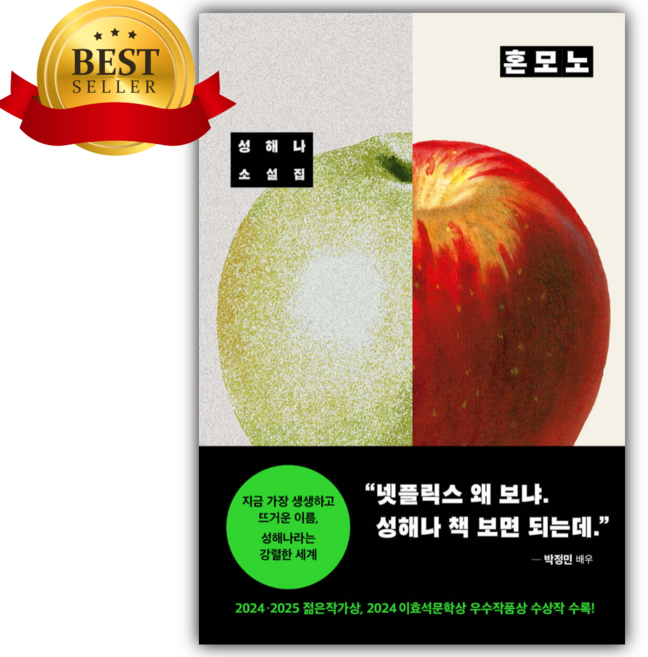 6위 - 혼모노 (창비) [쁘띠수첩+당근볼펜 증정]