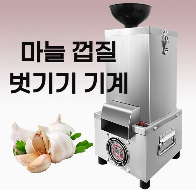 고출력 모터로 빨라진 속도!! 스테인리스 마늘까는기계 마늘껍질 벗기기 통마늘 박피기 업소용, 1개, 단품