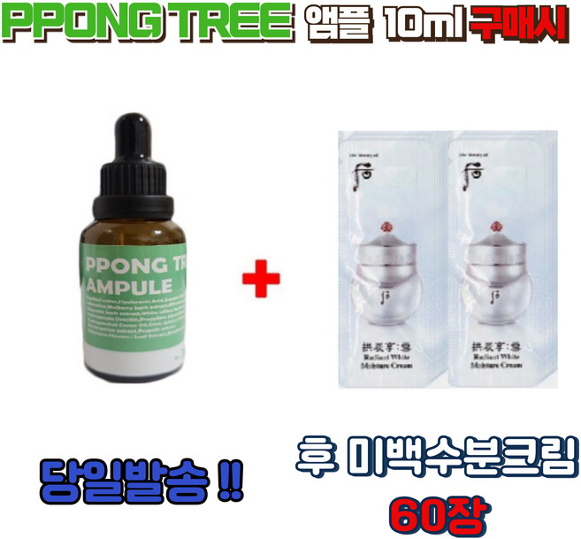 PPONG TREE 앰플 10ml 구매시 미백수분크림 60장, 1개