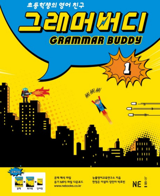 그래머버디 : 초등학생의 영어 친구, 1, 능률교육, 능률영어연구소, 한정은, 이설미, 장민아, 박효빈