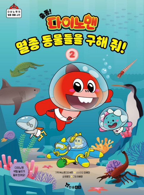 출동! 다이노맨 멸종 동물들을 구해 줘! 2:다이노맨의 멸종 동물 사전, 한솔수북, 출동! 다이노맨 멸종 동물들을 구해 줘! 2, (주)스튜디오버튼, 장혜정, 이윤진(저) / 이혜영..