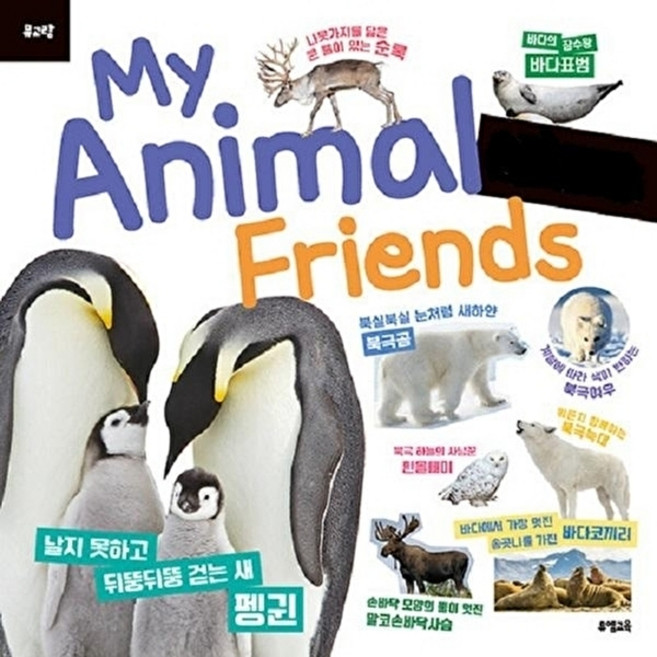웅진북센 뮤고랑 My Animal Friends 극지방 동물 - 피규어 미포함 (양장), 뮤엠교육, 뮤엠교육연구소, 없음