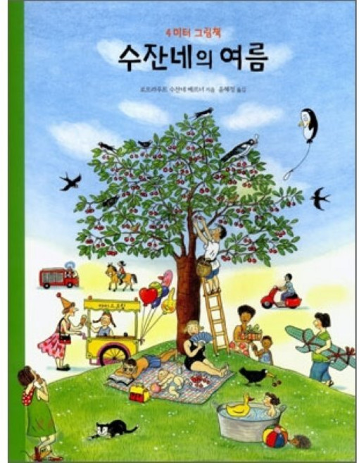 수잔네의 여름, 4미터 그림책