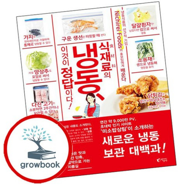 식재료의 냉동 이것이 정답이다 식재료의냉동이것이정답이다 추천도서, 없음