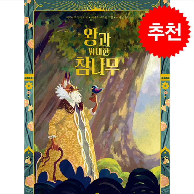 왕과 위대한 참나무 + 쁘띠수첩 증정, 바둑이하우스