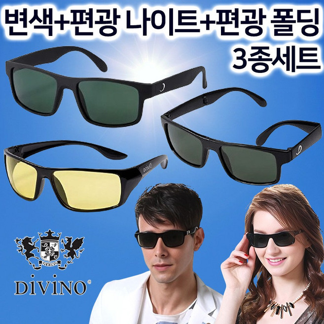 [2026 홈쇼핑] 디비노 선글라스 3종 남성 여성 변색 편광 나이트 폴딩 편광선글라스 세트