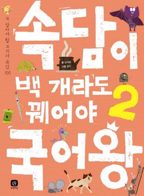 속담이 백 개라도 꿰어야 국어왕 2:꼭 알아야 할 교과서 속담 100, 상상의집, 국어왕 시리즈, 상세내용 참조