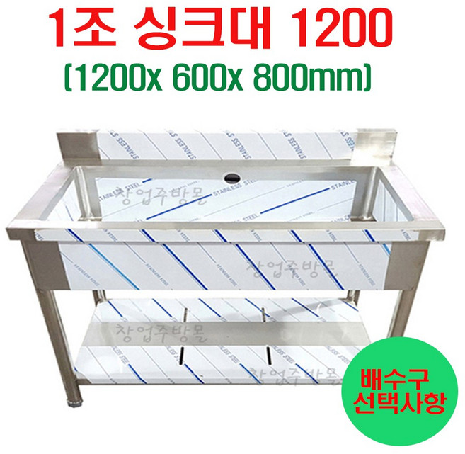 1조싱크대1200 업소용싱크대1200 주방싱크대 세정대 조리대 개수대 스텐싱크대, 1조씽크대1200(배수구포함)