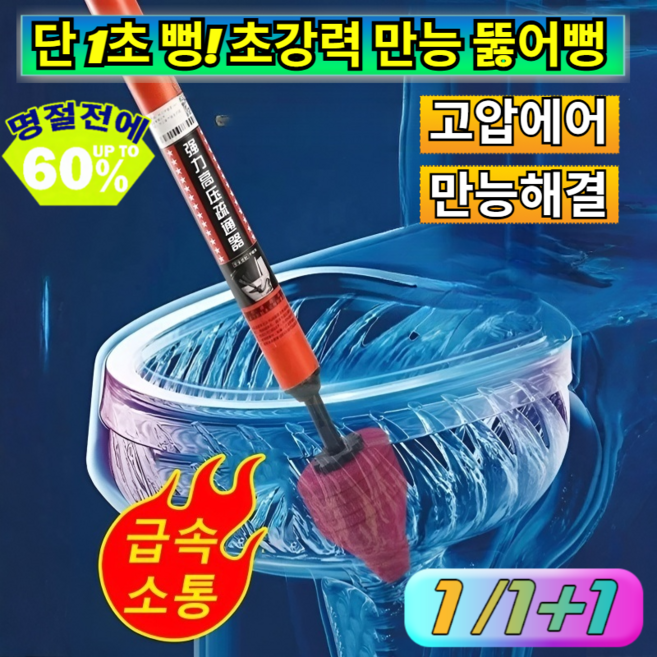 1/1+1 변기 및 배관 뚫어 기구 단 1초 뻥! 초강력 고압 공기압축기 화장실 막힘 해결사/고압펌프/1초소통/만능뚫어뻥, [2+1](3개)