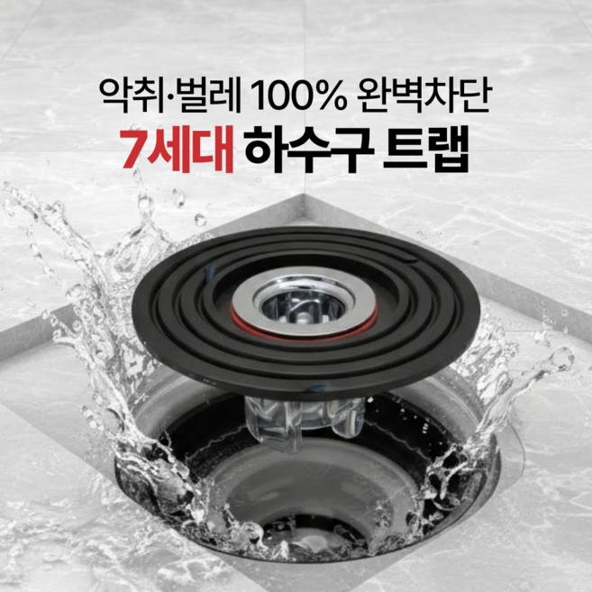 한손리빙 화장실 악취 완벽차단 7세대 하수구 트랩 냄새 벌레 제로, 1개