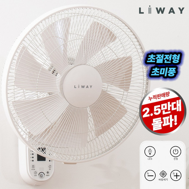 리웨이 BLDC 리모컨 벽걸이 선풍기 LWF-DC45HJ