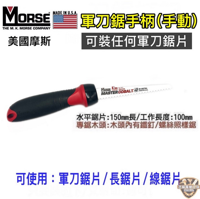 MORSE 美國摩斯 軍刀鋸手柄 手動萬用鋸柄 適用軍刀鋸片, 1個