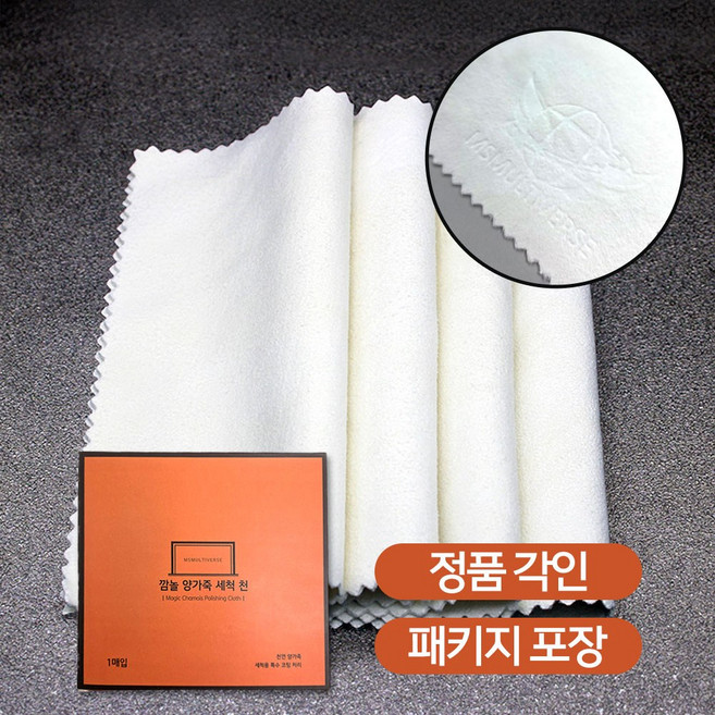 MSMULTIVERSE 쓱쓱 문질렀을 뿐인데 깜놀 금 은 보석 광택 양가죽세척 천
