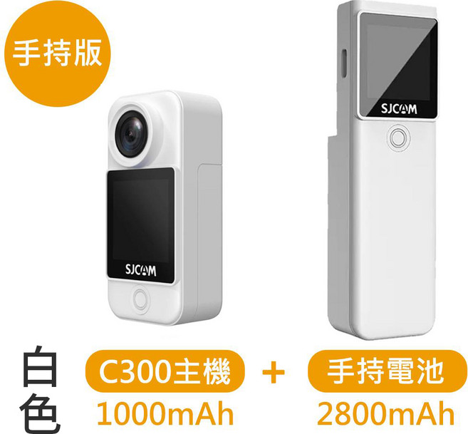 SJCAM C300 4K高清WIFI雙螢幕觸控可拆卸微型攝影機 行車記錄 白色(手持版 二顆電池)+送手持版邊框支架, 1個, 白色(手持版 二顆電池)+送手持邊框支架,標配+32GB
