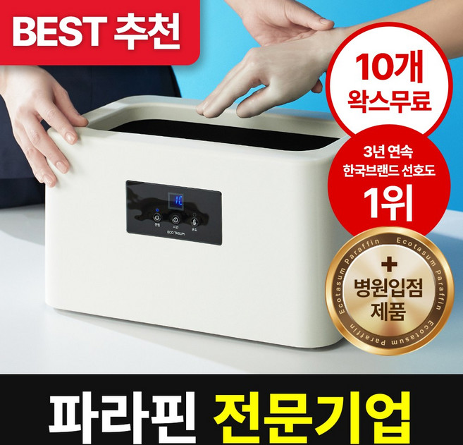 단독 [왁스10개+평생 왁스할인]에코따숨 마스터 파라핀 베스 + 병원용 파라핀 10개 + 온도 조절 + 예약 기능, 1세트