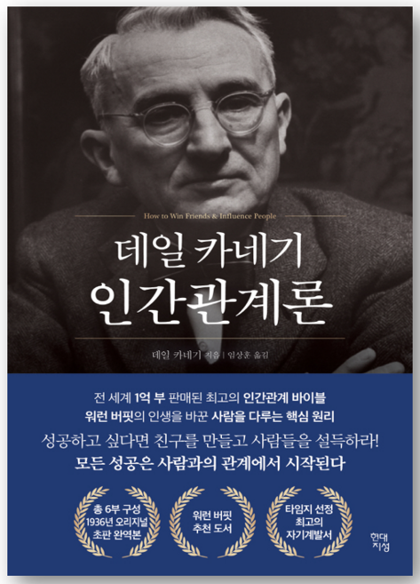 4위 - 데일 카네기 인간관계론(50만부 돌파 초판 무삭제 완역본) - 데일카네기 저자(글) 임상훈 번역 - 씨엔케이