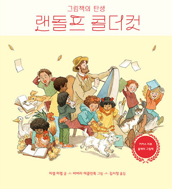 랜돌프 콜더컷:그림책의 탄생, 모두의 예술가, 미셸 마켈 글/바버라 매클린톡 그림/김서정 역, 책읽는곰, 상세내용 참조