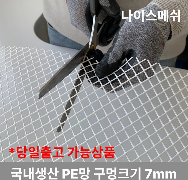 (1M단위) 플라스틱망 그물망 야외거름망 추락방지망 비둘기 퇴치 용품 비둘기퇴치망 에어컨 실외기 비둘기 퇴치 그릴 튜닝 망 알파망 메쉬망 PE망, 마름모망(구멍7mm) (1M x 1M)  흰색, 1개