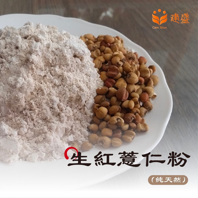 建盛 生紅薏仁粉 - 未熟化五穀麵食烘培原料, 1個