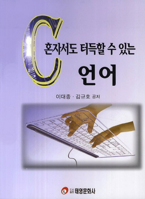 혼자서도 터득할 수 있는 C언어, 태영문화사
