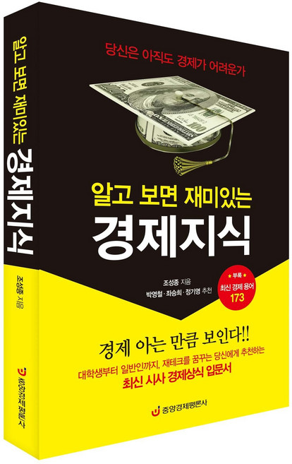 [중앙경제평론사 본사직영] 알고 보면 재미있는 경제지식 - 최신 경제용어 173가지