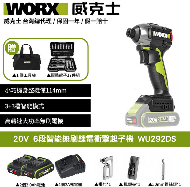 WORX 20V 6段智能無刷鋰電衝擊起子機 WU292DS, 1個
