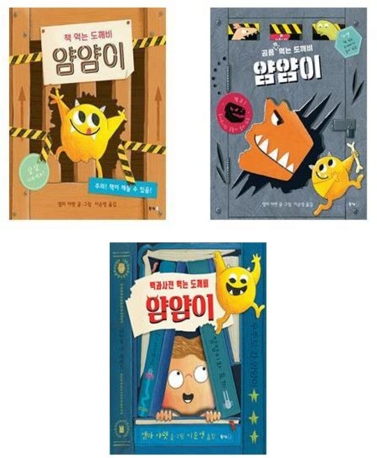 도깨비 얌얌이 3권세트 - 책 먹는 + 공룡 책 먹는 + 백과사전 먹는 도깨비 얌얌이