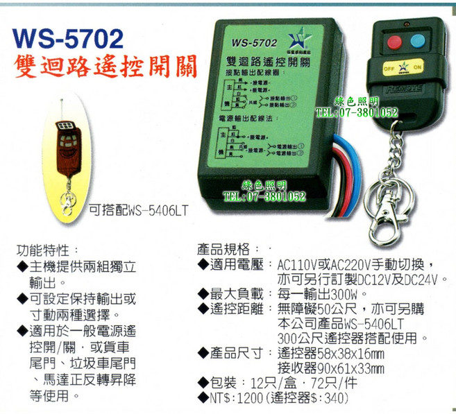 伍星 WS-5702 雙迴路電源遙控開關, 1個