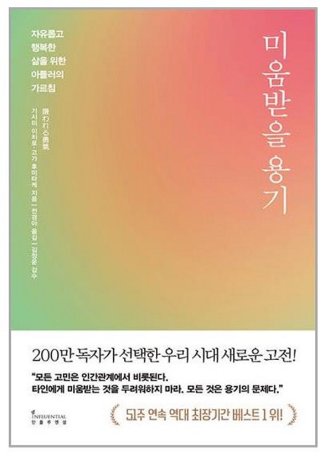 미움받을 용기 (200만 부 기념 스페셜 에디션)