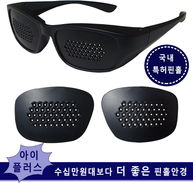 아이플러스 핀홀안경 눈운동 시력 좋아지는 교정 방법 눈피로해소 돋보기대용 노안부모님 효도선물, 1개, 모자창44핀홀