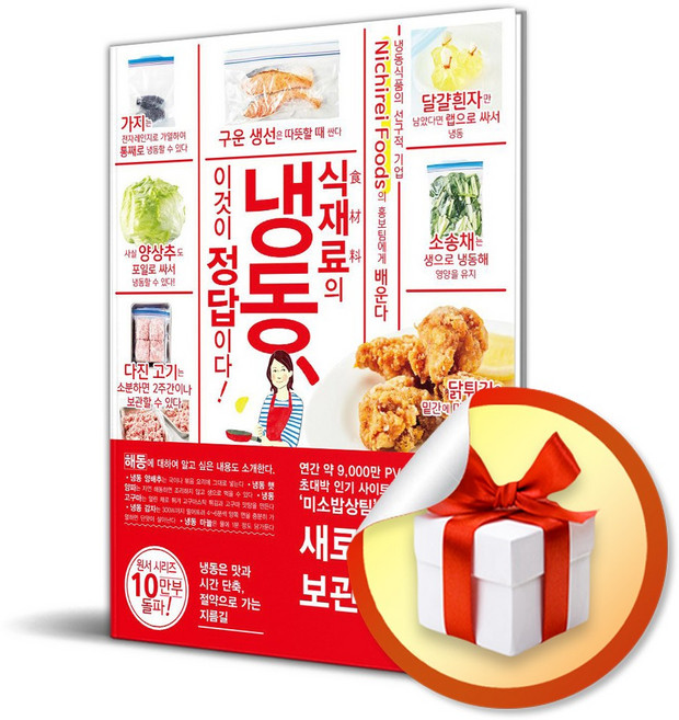 식재료의 냉동 이것이 정답이다 (마스크제공), 지상사, 니치레이 푸즈 , 이진원