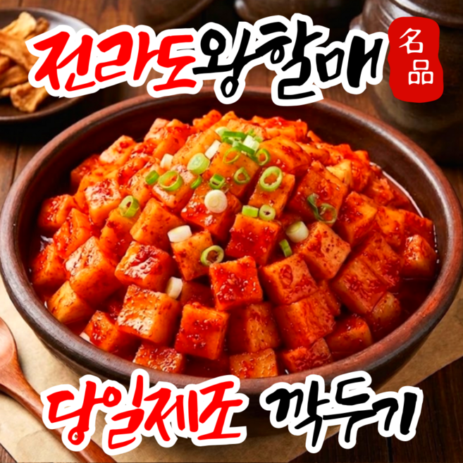 [순화명가] 전라도왕할매 당일제조 시원깔끔 갓담근 깍두기, 1박스, 3kg
