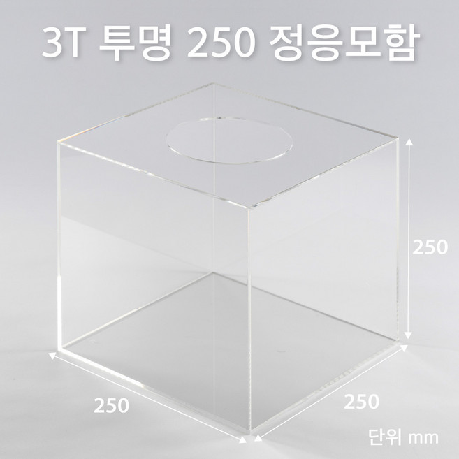 조이사인 모서리가공 정사각 응모함 250x250 / 두께3mm 투표함 모금함 아크릴상자 매장/진열용품, 정응모함 250*250/3T 투명 [J2503ET]