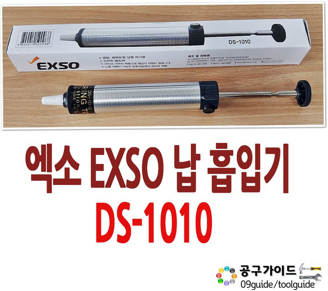 EXSO(엑소) EXSO 납 흡입기 DS-1010 전기 납땜흡입기 DS1010 엑소 납흡입기, 02)EXSO DS-1010, 1개