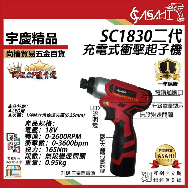 ASAHI SC1830 二代充電式衝擊起子機 18V 165Nm, 1個