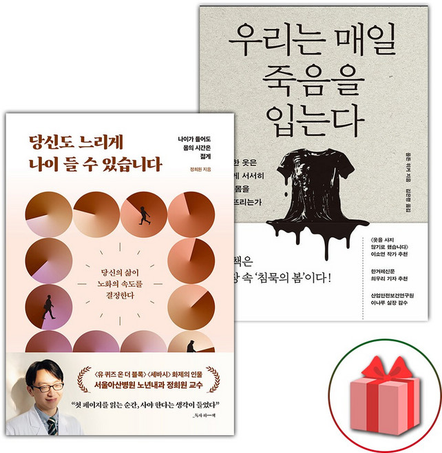 당신도 느리게 나이 들 수 있습니다 + 우리는 매일 죽음을 입는다 세트 - 전2권