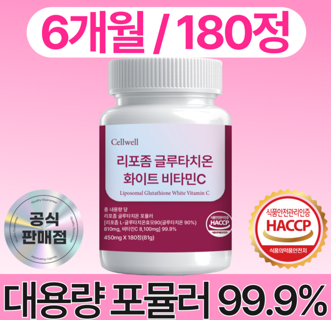 셀웰 리포좀 글루타치온 비타민c 100% 정품 식약청 인증 HACCP 제조 시설, 1개, 180정