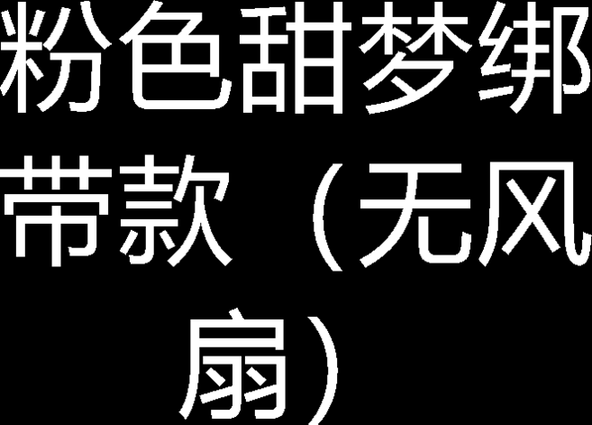 粉色甜夢 綁帶款 電動車裝飾品 機車頭盔 配飾掛件, 1個, 粉色甜夢綁帶款（無風扇）
