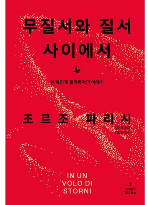 무질서와 질서 사이에서:한 복잡계 물리학자의 이야기, 조르조 파리시 저/김현주 역/김범준 감수, 사이언스북스