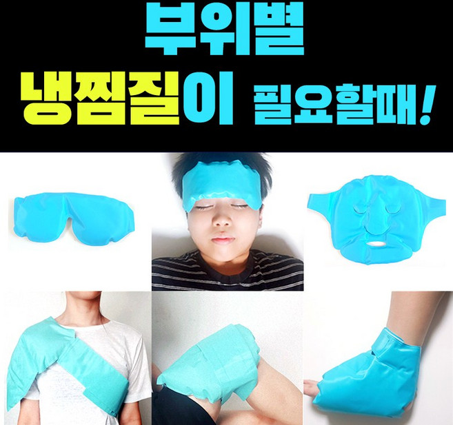네추럴샵 국내생산 100% 냉찜질팩 눈 얼굴 이마열내림 손목 어깨 무릎 발목 전신 허리, 1개
