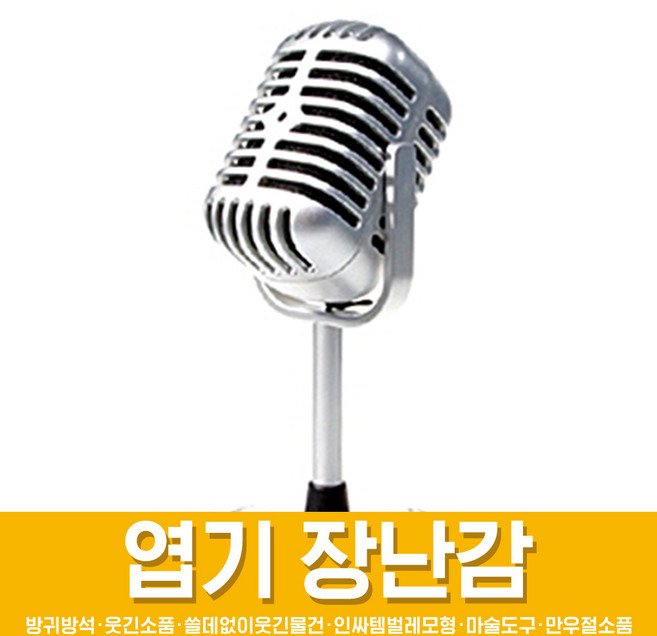 스투피드 만우절 장난감 모음, 61_MC 스탠드 마이크