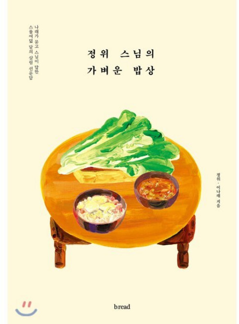 정위 스님의 가벼운 밥상 / 정위 이나래, 정위 스님의 가벼운 밥상 / 정위,이나래